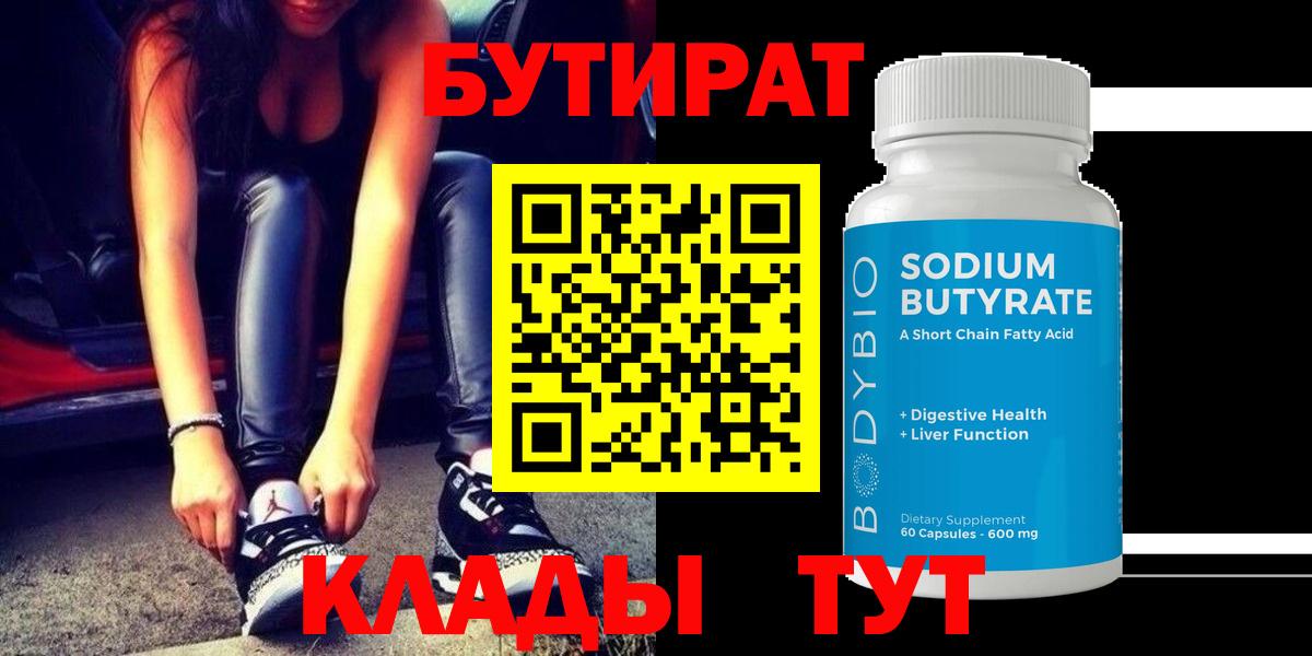 БУТИРАТ 99%  Вход с VPN  Александров 