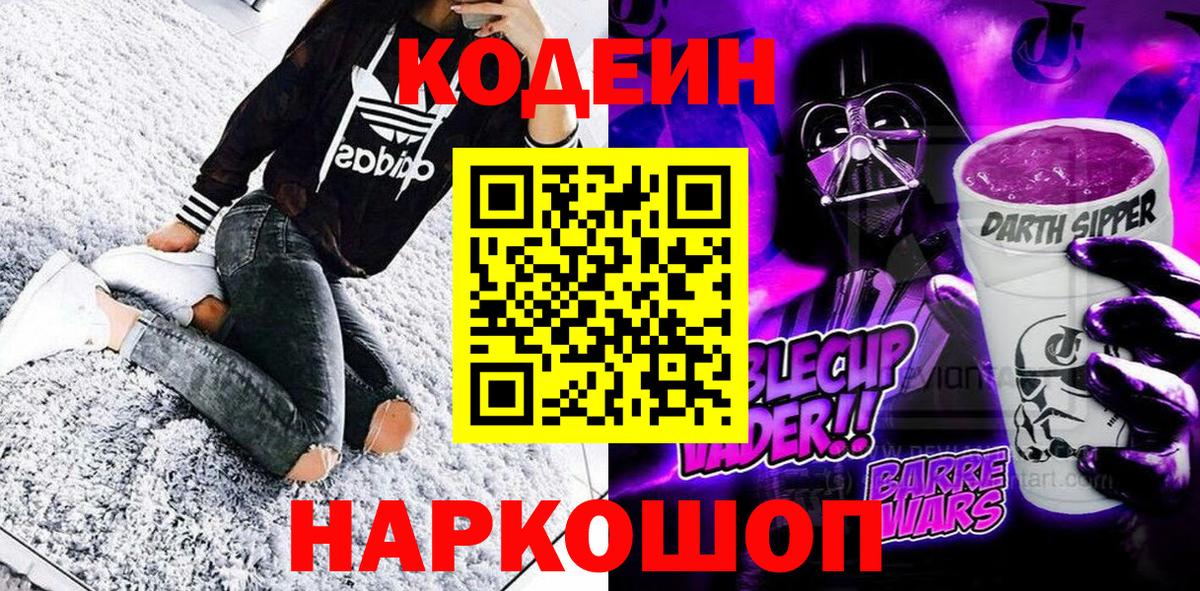 Кодеиновый сироп Lean Purple Drank Александров
