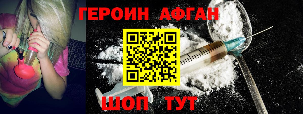 ГЕРОИН Афган Александров